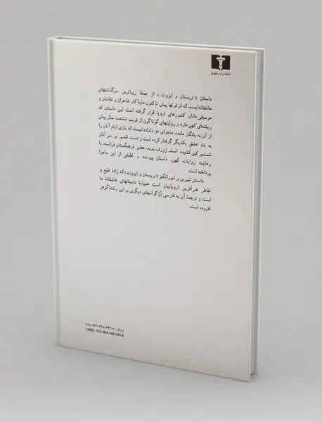 تریستان و ایزوت