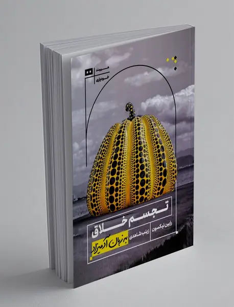 تجسم خلاق به زبان آدمیزاد