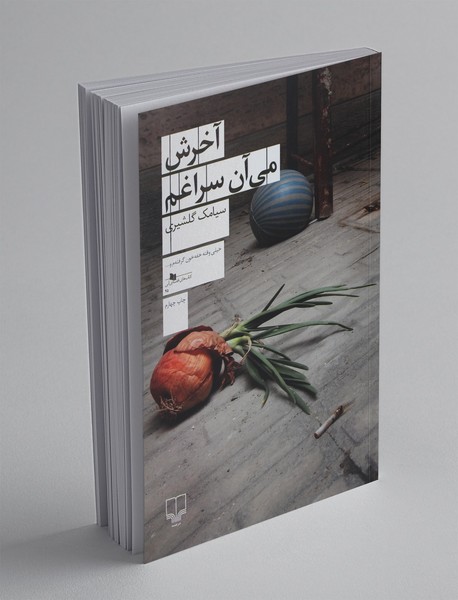 آخرش میآن سراغم آخرش میآن سراغم