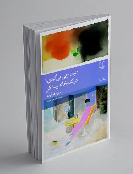 دنبال چی می گردی؟ در کتابخانه پیدا کن