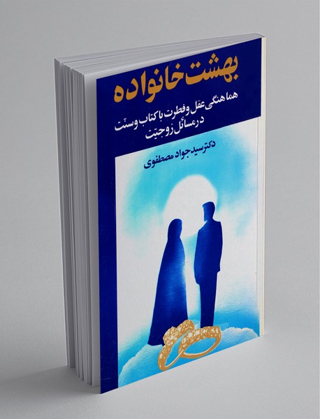 بهشت خانواده - جلد اول بهشت خانواده - جلد اول