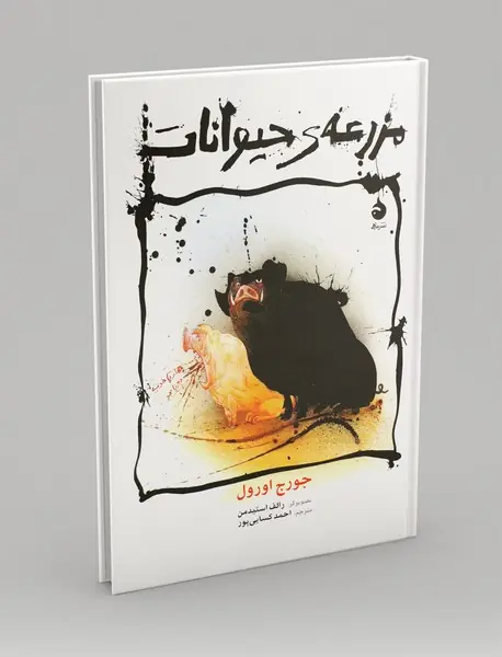 مزرعه ی حیوانات