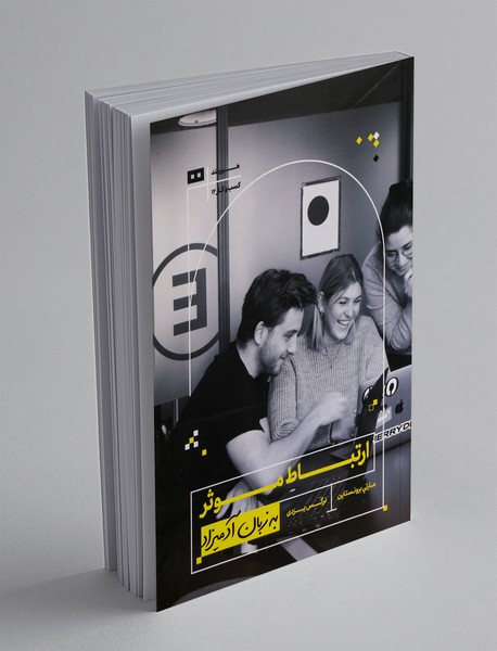 ارتباط موثر به زبان آدمیزاد