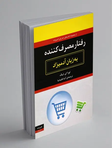 رفتار مصرف‌کننده به زبان آدمیزاد