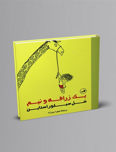 یک زرافه و نیم