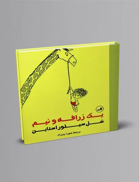 یک زرافه و نیم