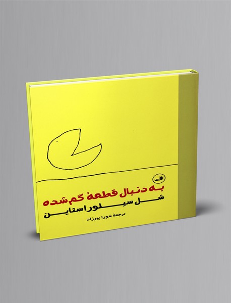 به دنبال قطعه گم شده