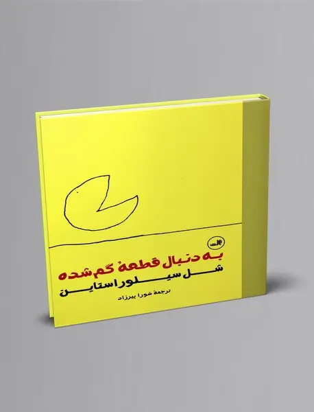 به دنبال قطعه گم شده