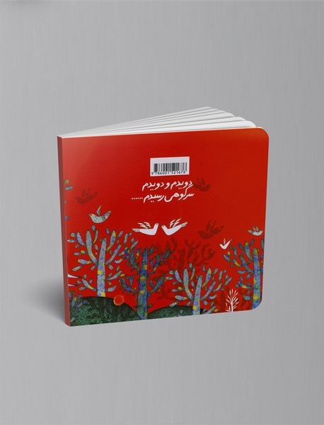 دویدم و دویدم