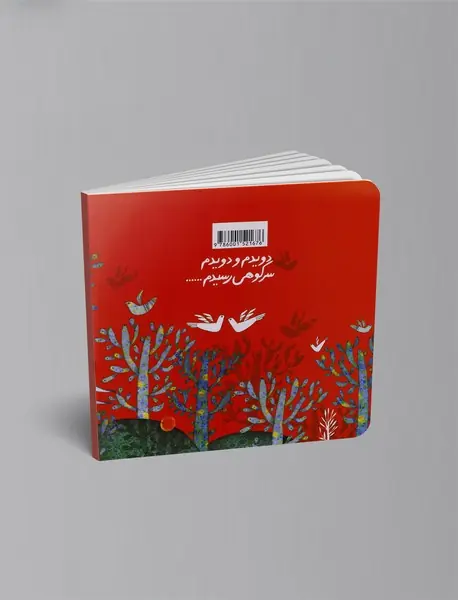 دویدم و دویدم