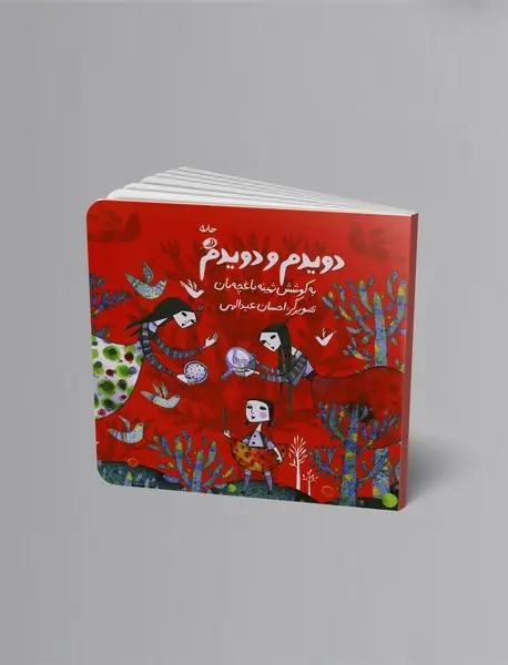 دویدم و دویدم