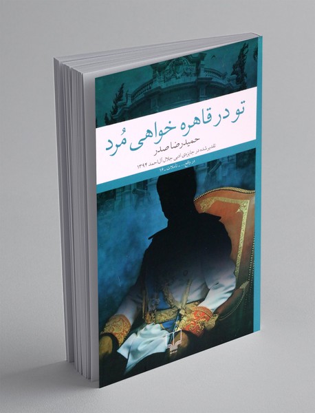 تو در قاهره خواهی مرد