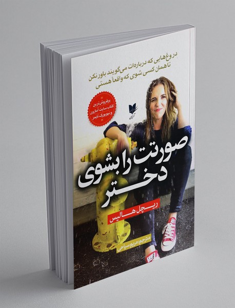 صورتت را بشوی دختر