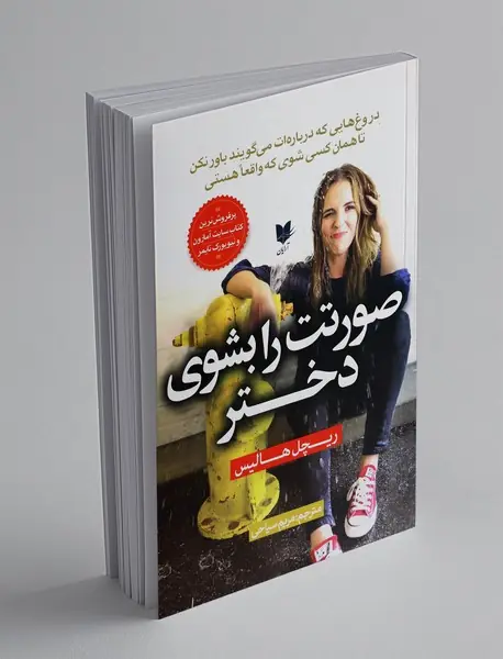 صورتت را بشوی دختر