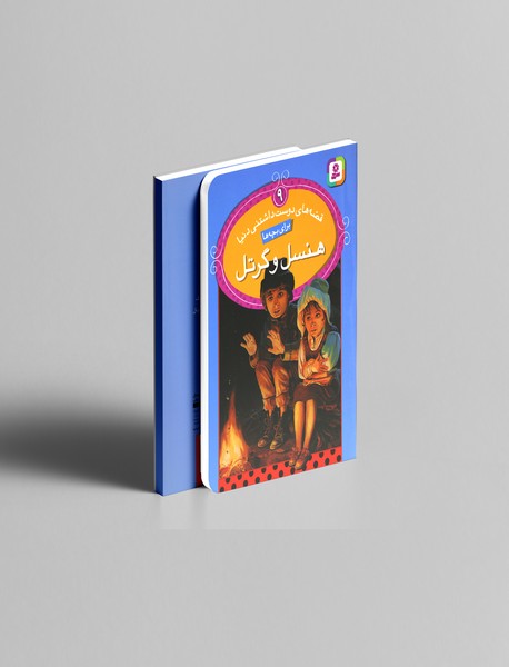 هنسل و گرتل هنسل و گرتل