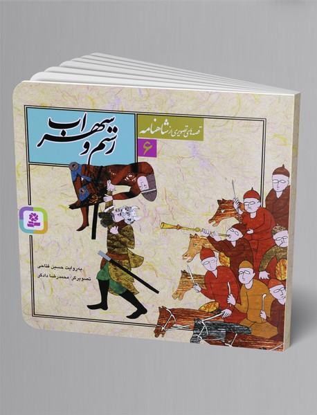 رستم و سهراب رستم و سهراب