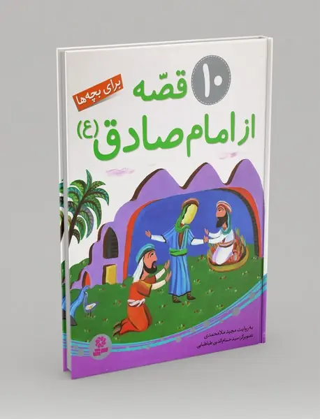 10 قصه از امام صادق (ع) برای بچه‌ها