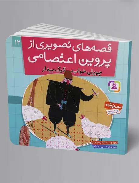 قصه‌های تصویری از پروین اعتصامی 12