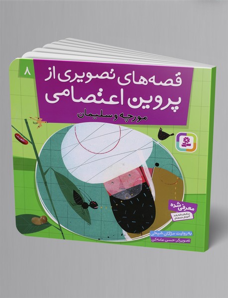 قصههای تصویری از پروین اعتصامی 8 قصههای تصویری از پروین اعتصامی 8