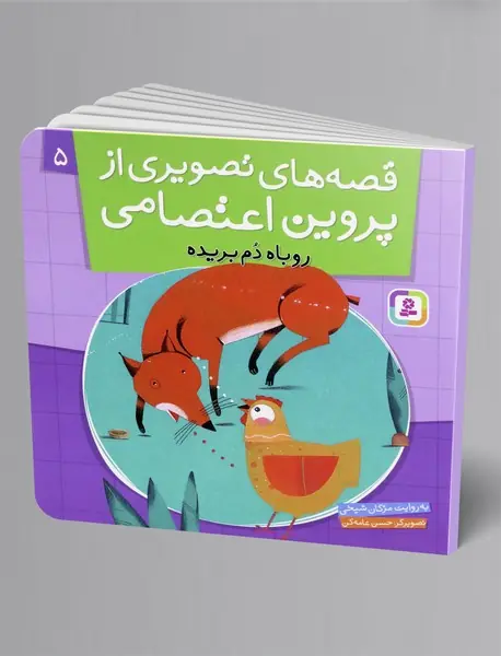 قصه های تصویری از پروین اعتصامی 5