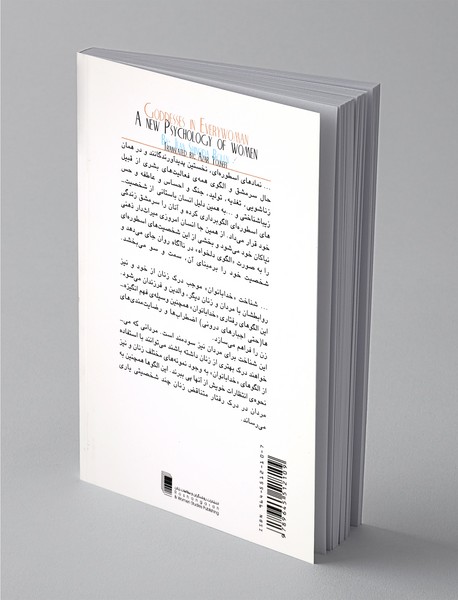 نمادهای اسطوره ای و روانشناسی زنان