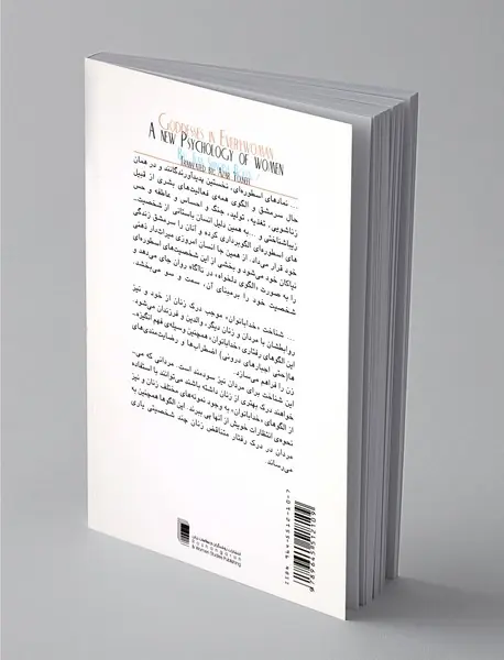 نمادهای اسطوره ای و روانشناسی زنان