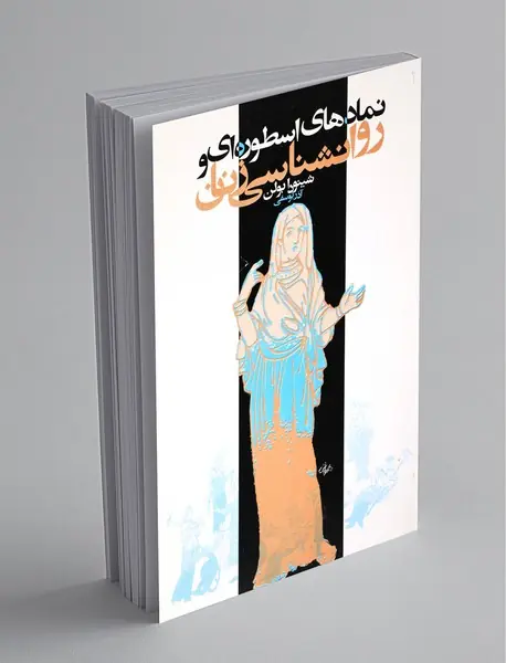 نمادهای اسطوره ای و روانشناسی زنان