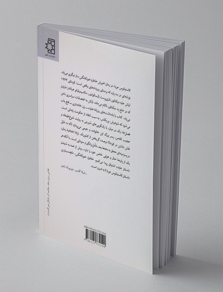 خاطره‌ی خودکامگی