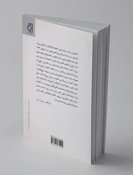 خاطره‌ی خودکامگی