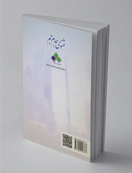 مثنوی جام‌جم