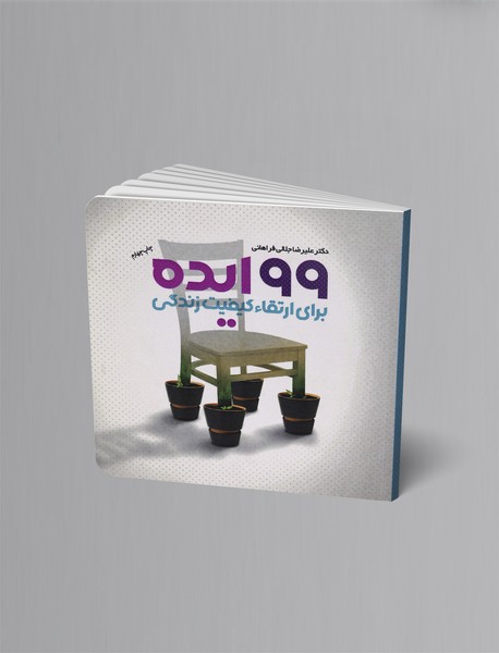 99 ایده برای ارتقاء کیفیت زندگی 99 ایده برای ارتقاء کیفیت زندگی