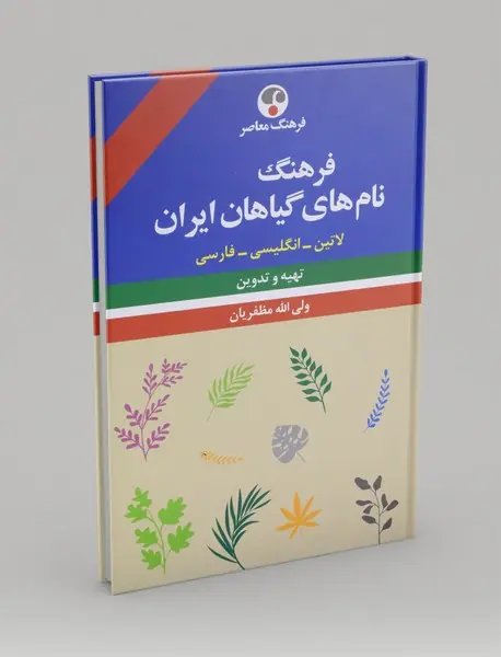 فرهنگ نامهای گیاهان ایران