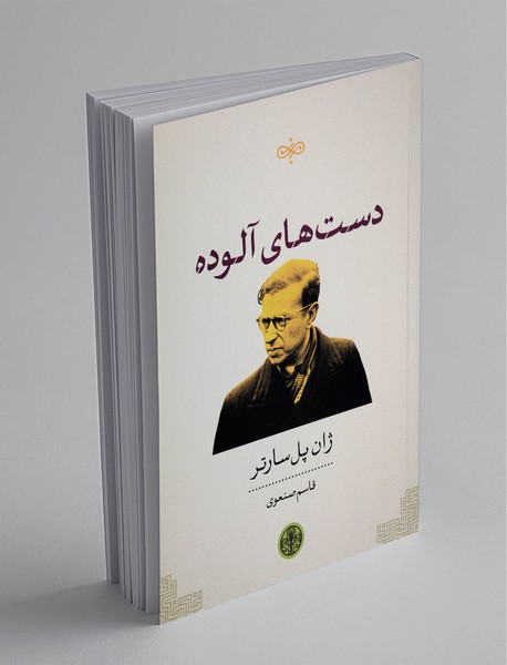 دست‌های آلوده