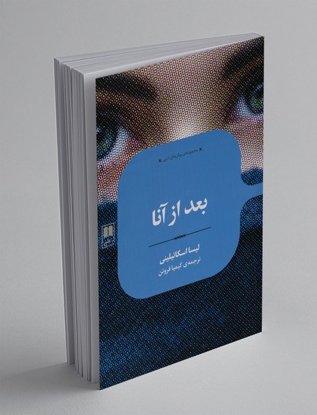 بعد از آنا بعد از آنا