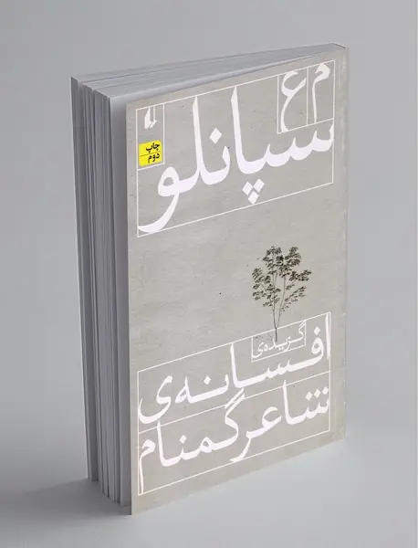 گزیده‌ی افسانه‌ی شاعر گمنام