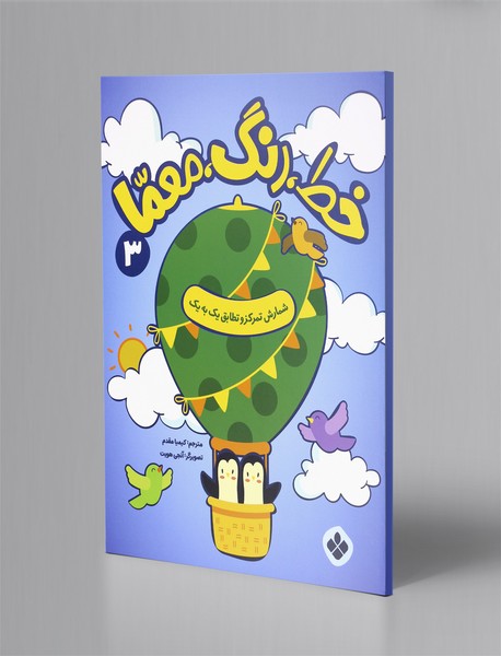 خط، رنگ، معما 3