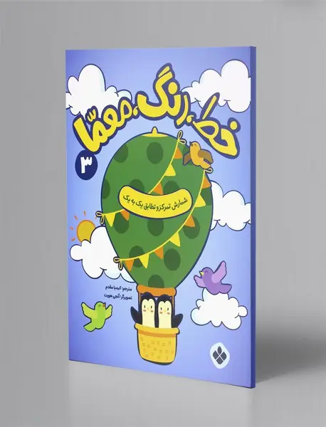 خط، رنگ، معما 3