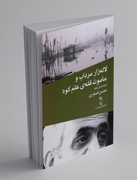 لاله زار مرداب و ماموت قلعه ی علم کوه