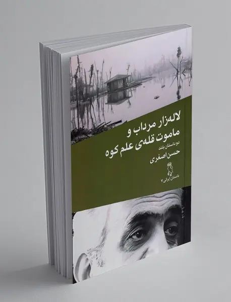 لاله زار مرداب و ماموت قلعه ی علم کوه