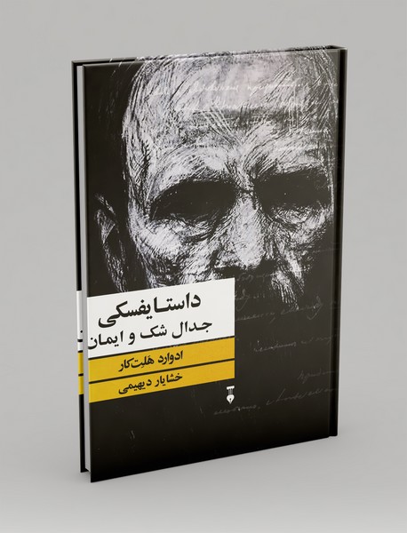 داستایفسکی، جدال شک و ایمان داستایفسکی، جدال شک و ایمان