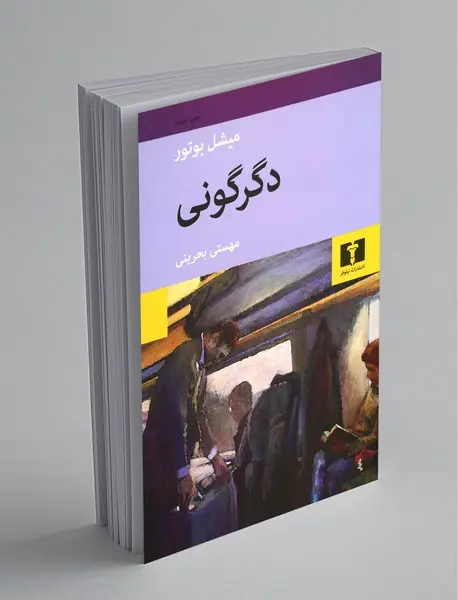 دگرگونی