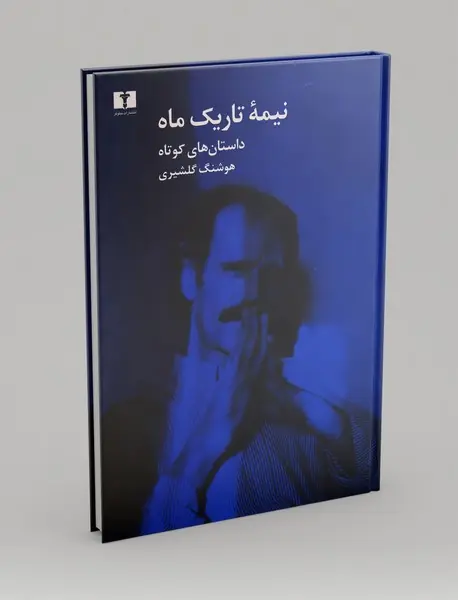 نیمه تاریک ماه