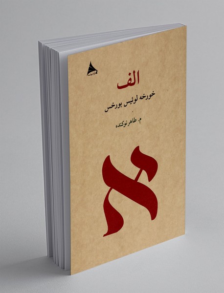کتاب الف
