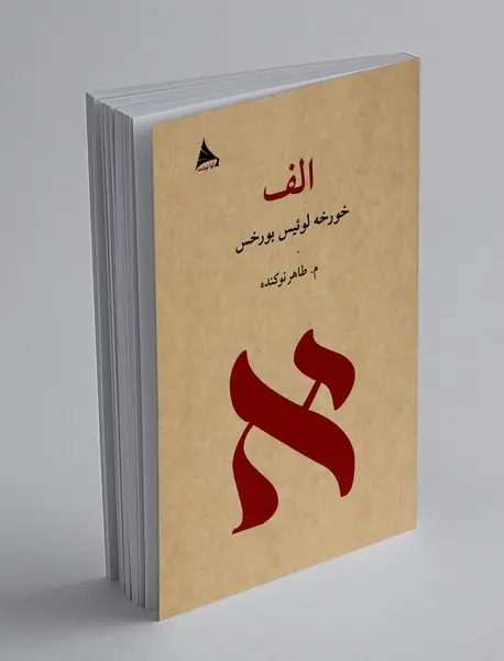 کتاب الف