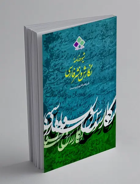 شیوه نامه نگارش و نشر فارسی