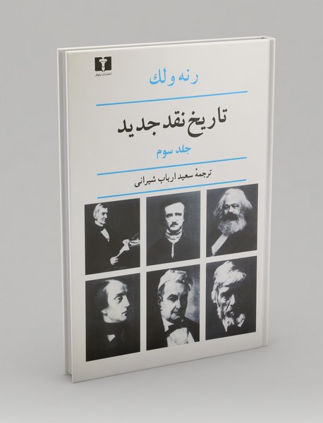 تاریخ نقد جدید