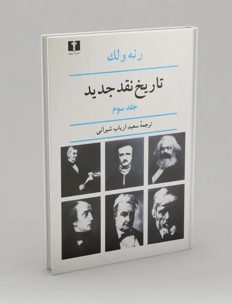 تاریخ نقد جدید