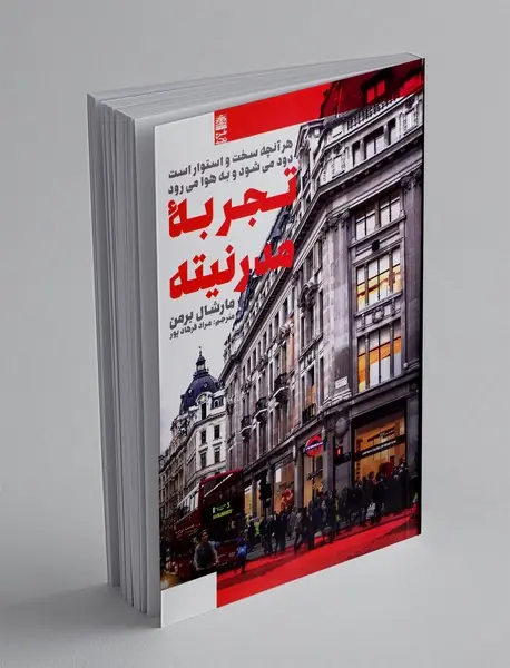 تجربه مدرنیته