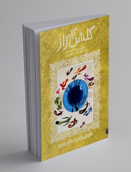 قصه خواندنی گلشن راز