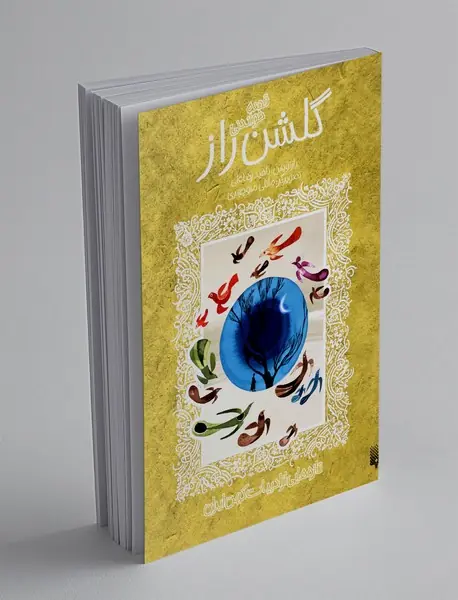 قصه خواندنی گلشن راز